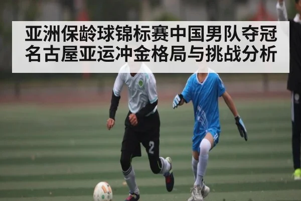 亚洲保龄球锦标赛中国男队夺冠名古屋亚运冲金格局与挑战分析